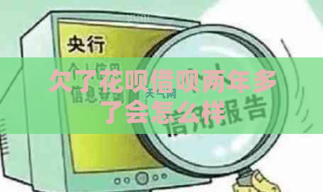 欠了花呗借呗两年多了会怎么样