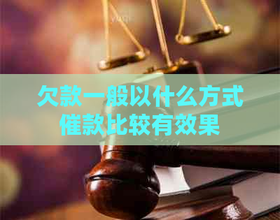 欠款一般以什么方式催款比较有效果