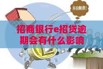 招商银行e招贷逾期会有什么影响