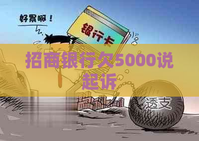 招商银行欠5000说起诉