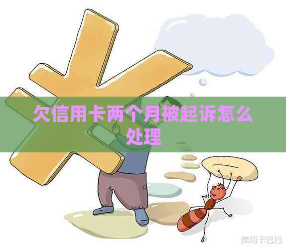 欠信用卡两个月被起诉怎么处理