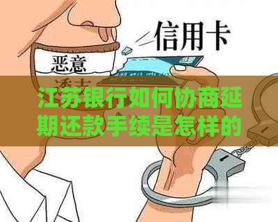 江苏银行如何协商延期还款手续是怎样的