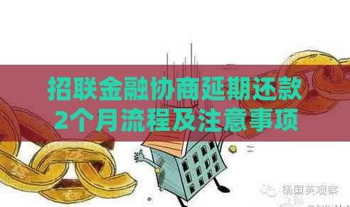 招联金融协商延期还款2个月流程及注意事项