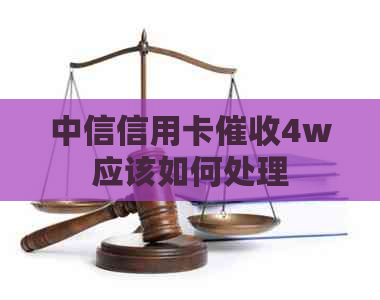 中信信用卡4w应该如何处理