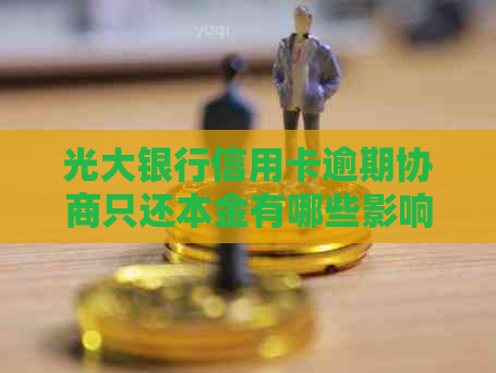 光大银行信用卡逾期协商只还本金有哪些影响