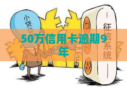 50万信用卡逾期9年