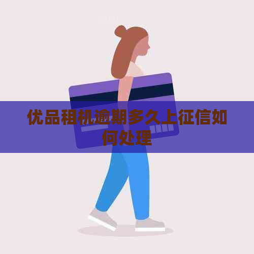 优品租机逾期多久上如何处理