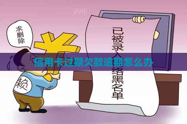 信用卡过期欠款逾期怎么办