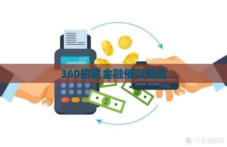 360招联金融催款短信