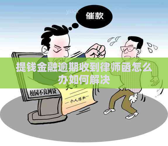 提钱金融逾期收到律师函怎么办如何解决