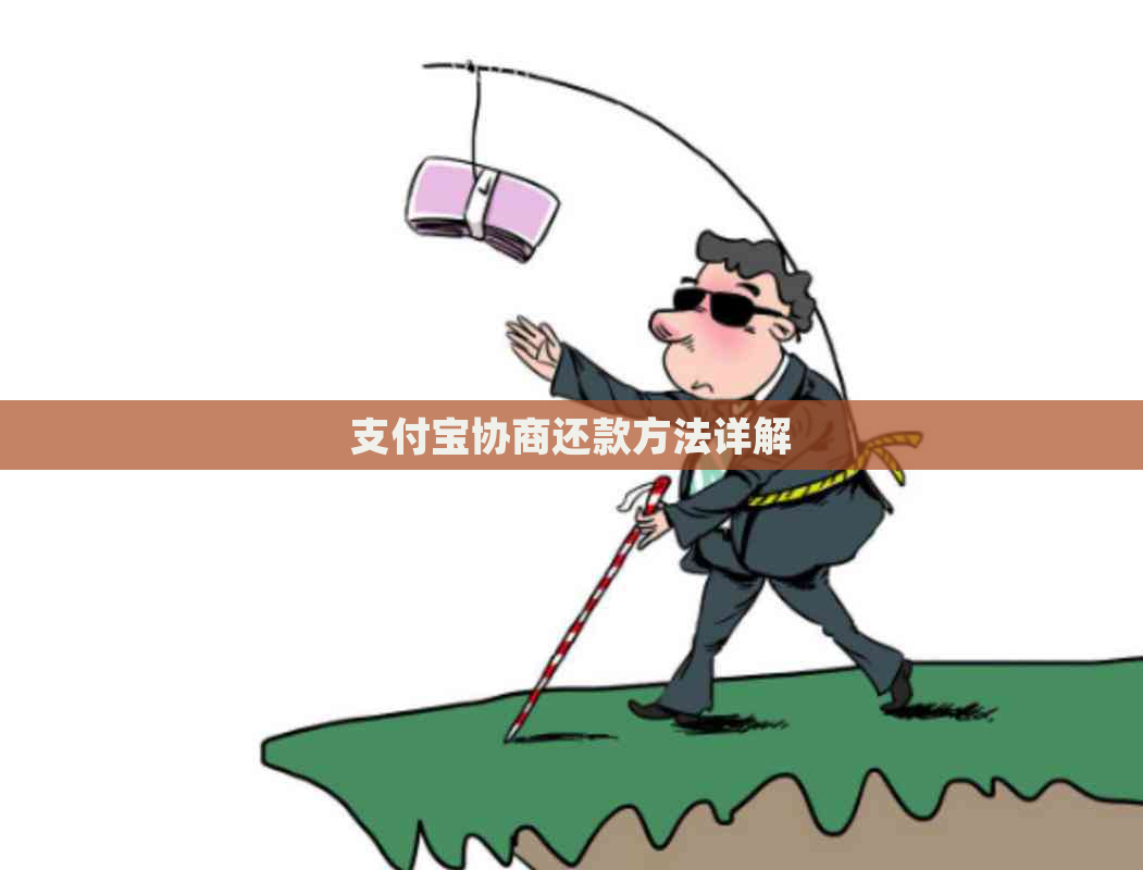 支付宝协商还款方法详解