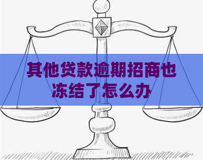 其他贷款逾期招商也冻结了怎么办