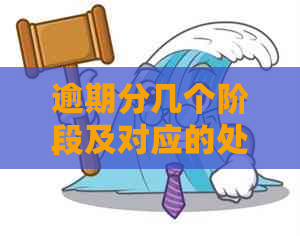 逾期分几个阶段及对应的处理方式