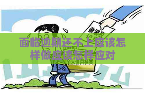 面临逾期还不上应该怎样做应该怎样应对