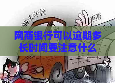 网商银行可以逾期多长时间要注意什么