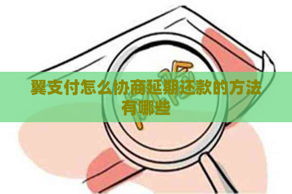 翼支付怎么协商延期还款的方法有哪些