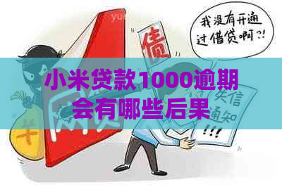 小米贷款1000逾期会有哪些后果