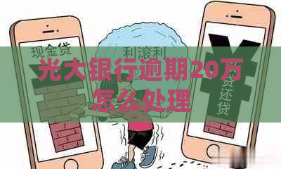 光大银行逾期20万怎么处理