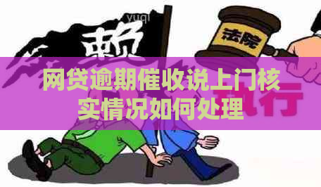 网贷逾期说上门核实情况如何处理