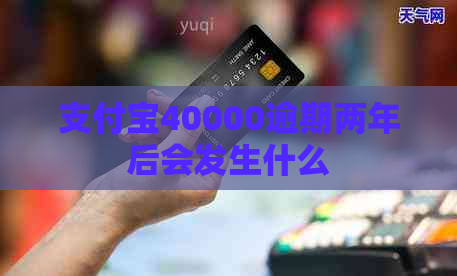 支付宝40000逾期两年后会发生什么