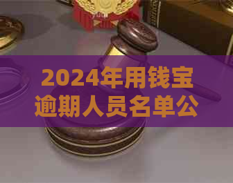 2024年用钱宝逾期人员名单公示