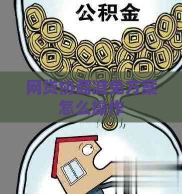 网贷协商减免方案怎么操作