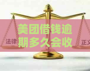 美团借钱逾期多久会收到律师函