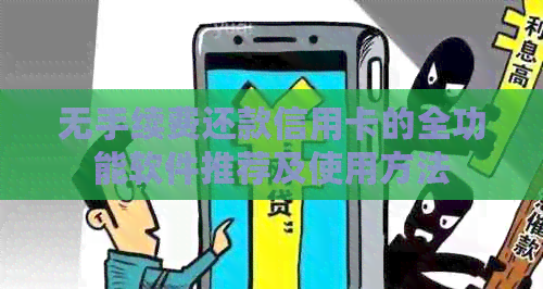 无手续费还款信用卡的全功能软件推荐及使用方法