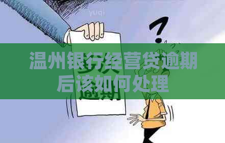 温州银行经营贷逾期后该如何处理