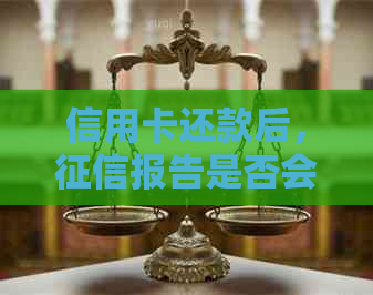 信用卡还款后，报告是否会受到影响？如何查看自己的信用评分？