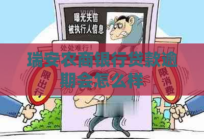 瑞安农商银行贷款逾期会怎么样