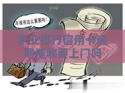 农业银行信用卡逾期要上门吗