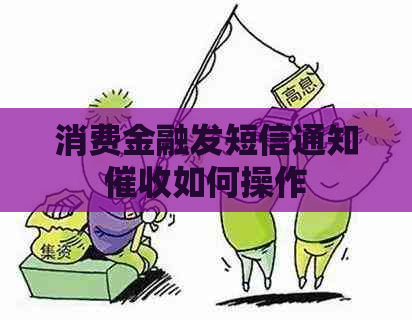 消费金融发短信通知如何操作