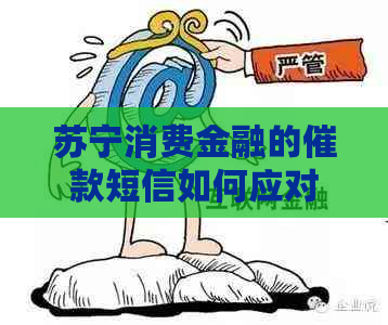 苏宁消费金融的催款短信如何应对