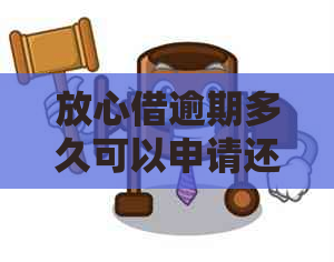 放心借逾期多久可以申请还款