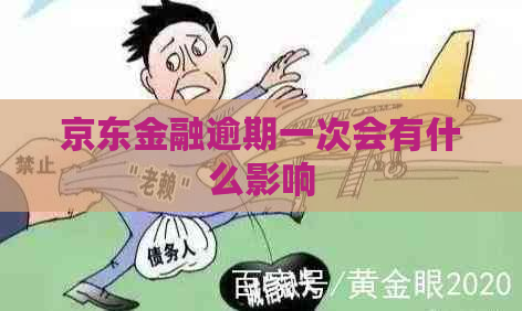 京东金融逾期一次会有什么影响