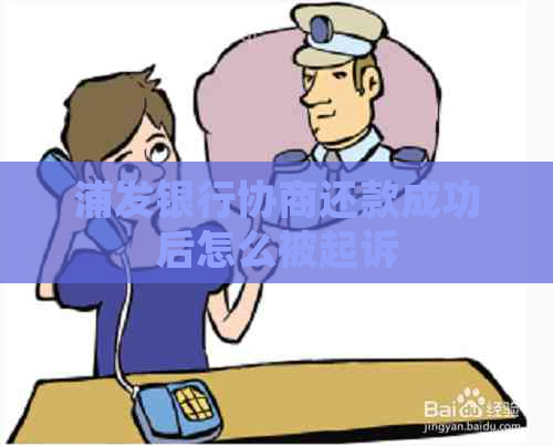 浦发银行协商还款成功后怎么被起诉