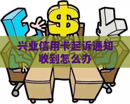 兴业信用卡起诉通知收到怎么办