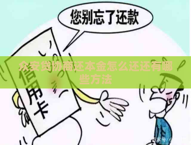 众安贷协商还本金怎么还还有哪些方法