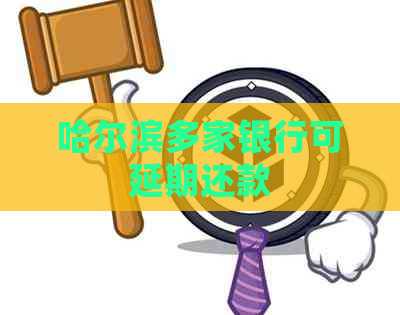 哈尔滨多家银行可延期还款