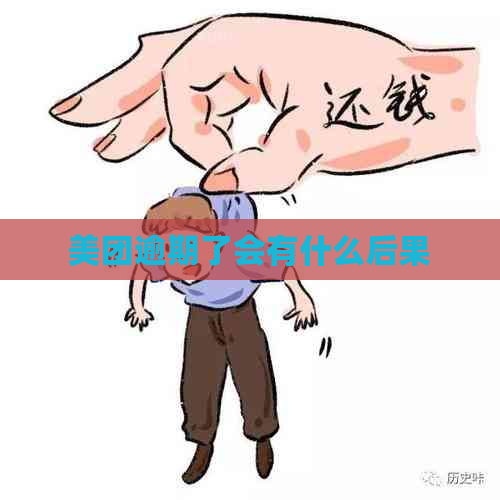 美团逾期了会有什么后果