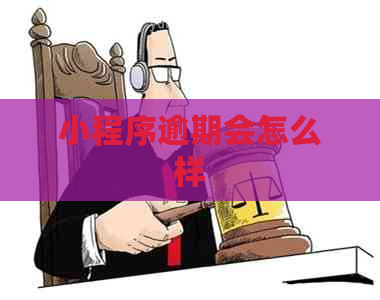 小程序逾期会怎么样