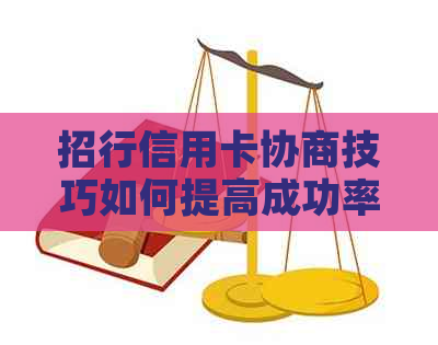 招行信用卡协商技巧如何提高成功率