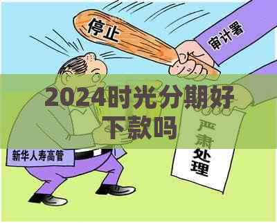 2024时光分期好下款吗