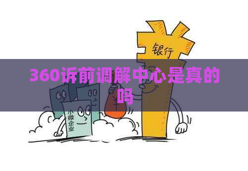 360诉前调解中心是真的吗