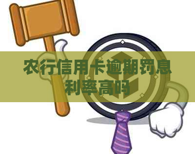 农行信用卡逾期罚息利率高吗