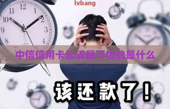 中信信用卡起诉最可怕的是什么