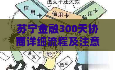 苏宁金融300天协商详细流程及注意事项