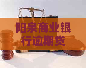 阳泉商业银行逾期贷款后果