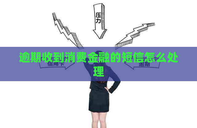 逾期收到消费金融的短信怎么处理